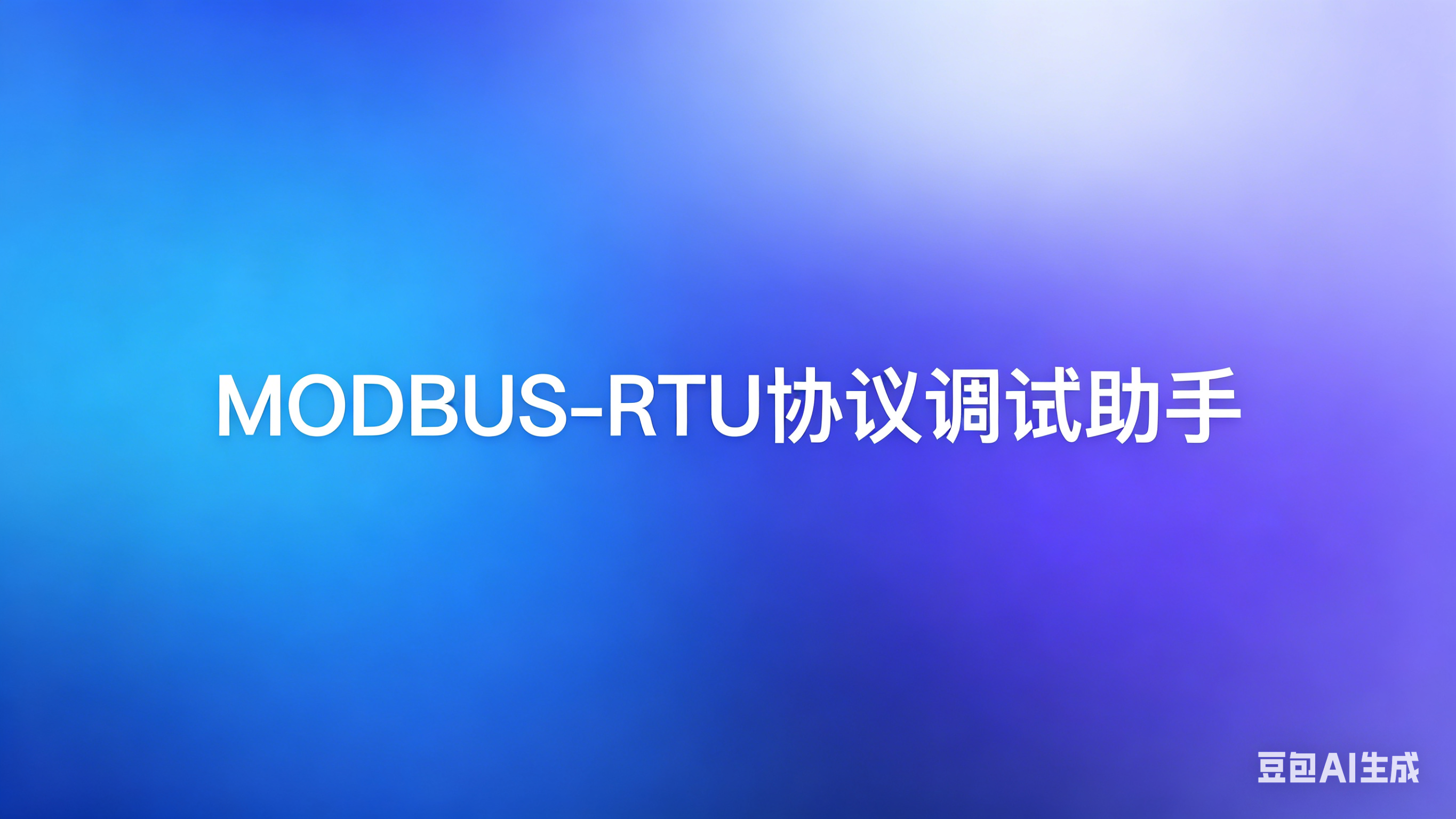Modbus命令助手